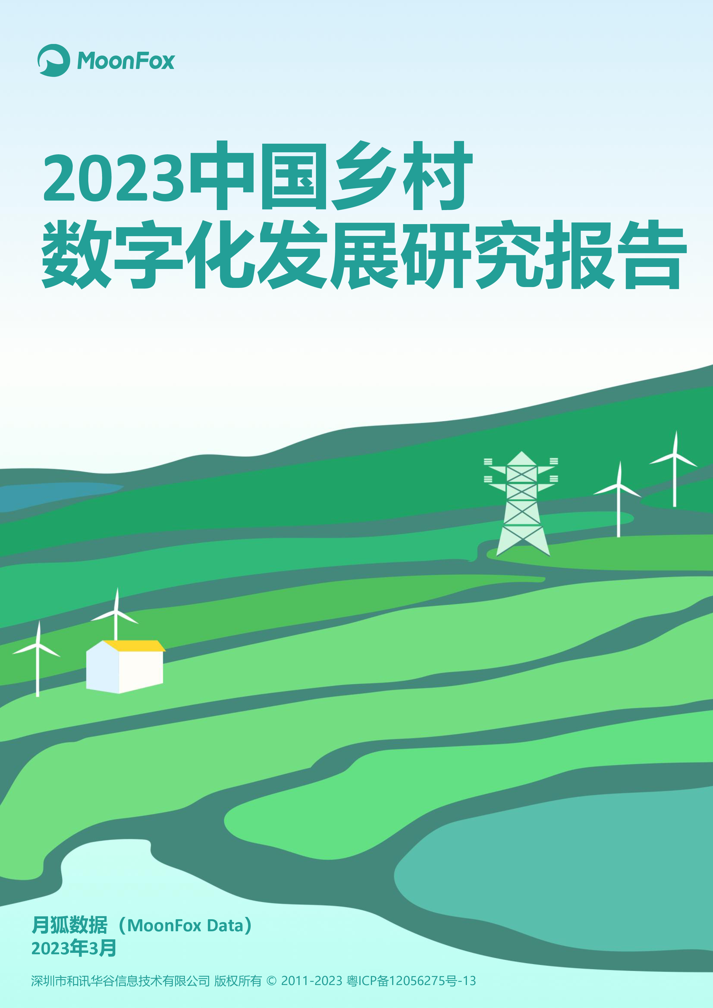 月狐数据2023中国乡村数字化发展研究报告34页